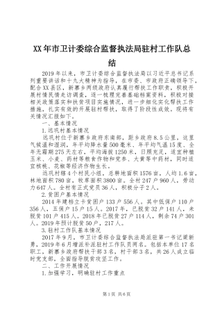 XX年市卫计委综合监督执法局驻村工作队总结 