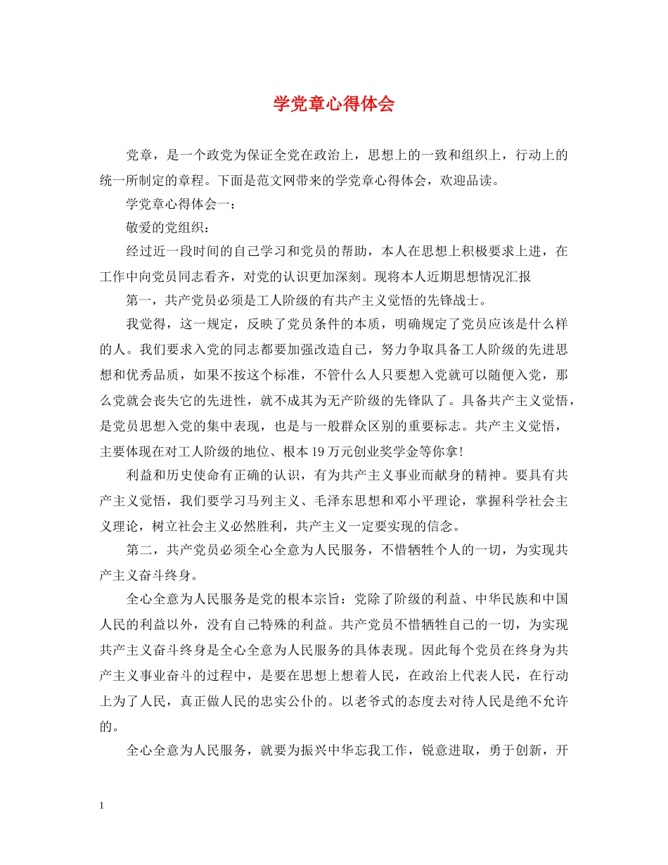 学党章心得体会 _第1页