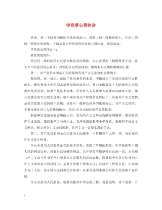 学党章心得体会 