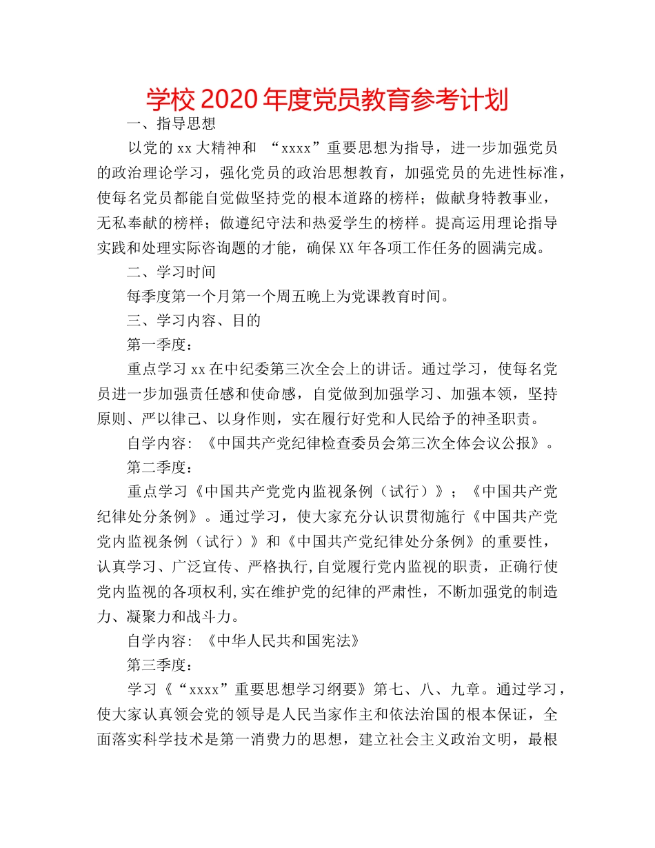 学校2020年度党员教育参考计划 _第1页