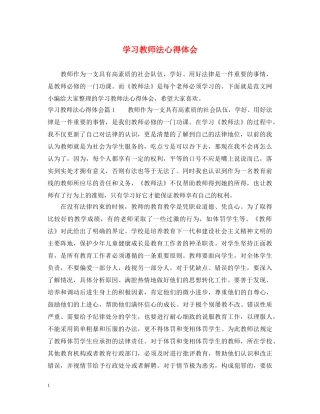 学习教师法心得体会 