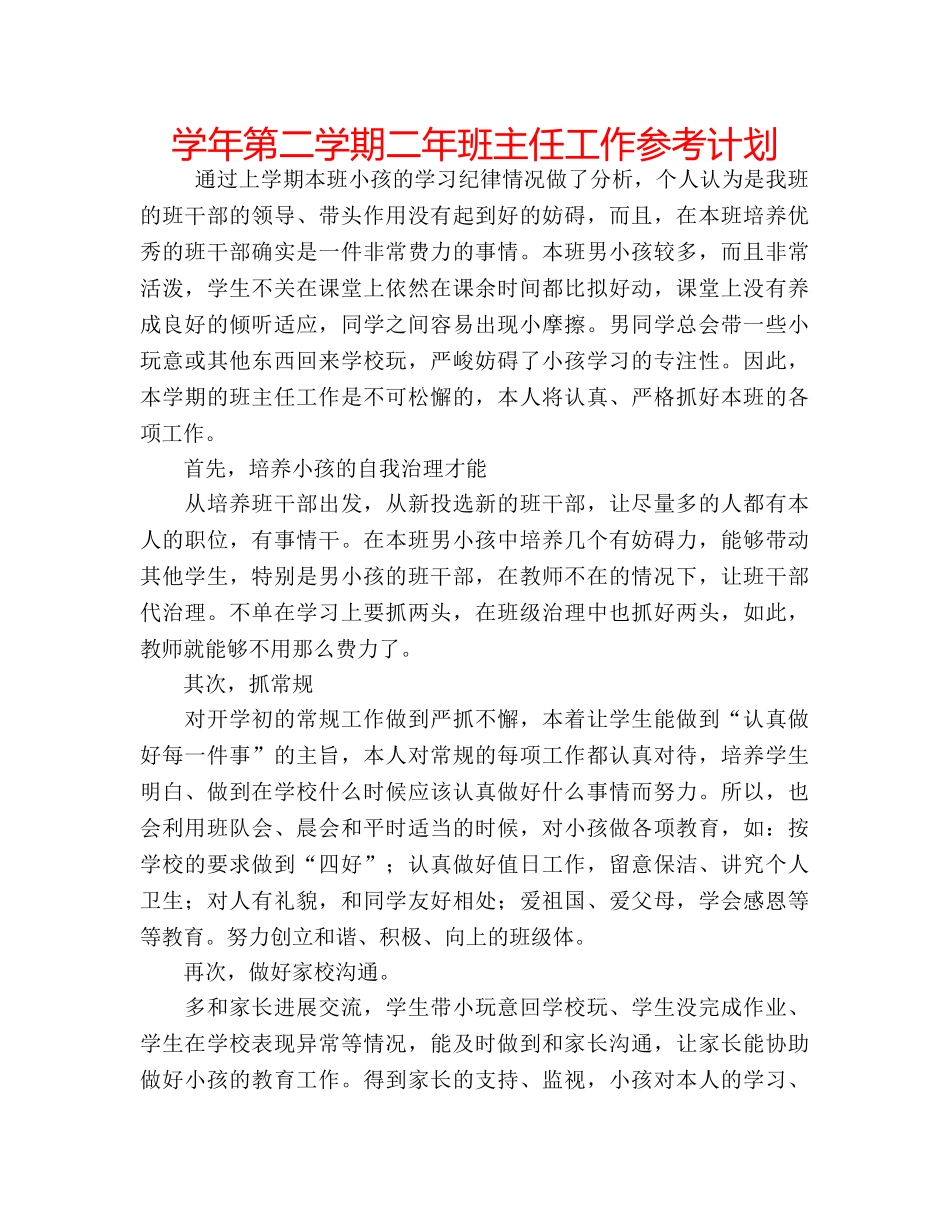 学年第二学期二年班主任工作参考计划 _第1页