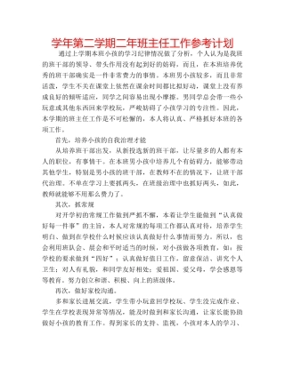 学年第二学期二年班主任工作参考计划 