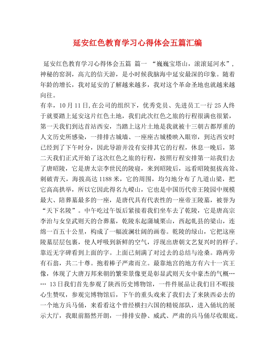 延安红色教育学习心得体会五篇汇编 _第1页