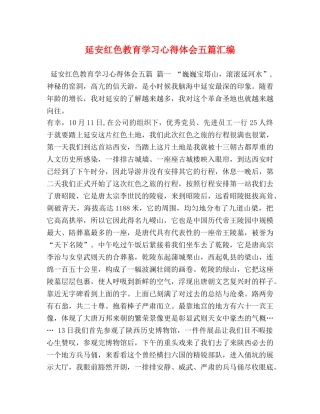 延安红色教育学习心得体会五篇汇编 