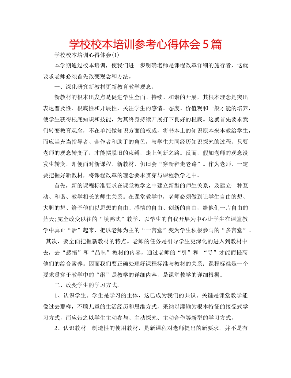 学校校本培训参考心得体会5篇 _第1页