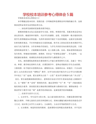 学校校本培训参考心得体会5篇 