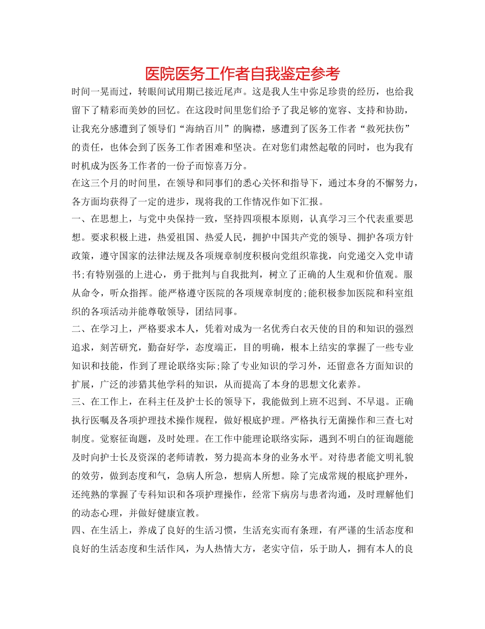 医院医务工作者自我鉴定参考 _第1页