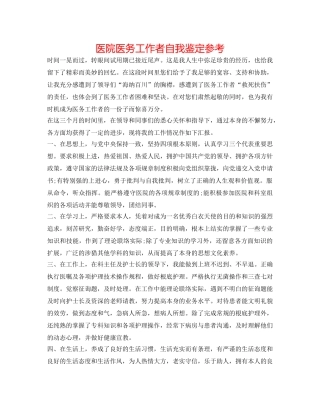 医院医务工作者自我鉴定参考 