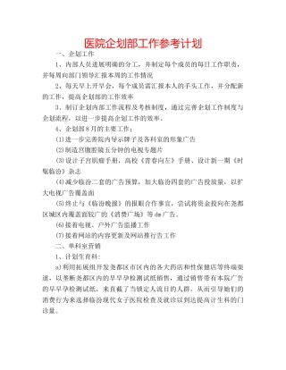 医院企划部工作参考计划 