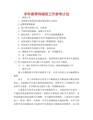 学年春季特辅班工作参考计划 