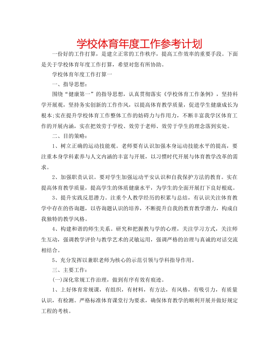 学校体育年度工作参考计划 _第1页