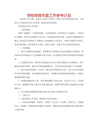学校体育年度工作参考计划 