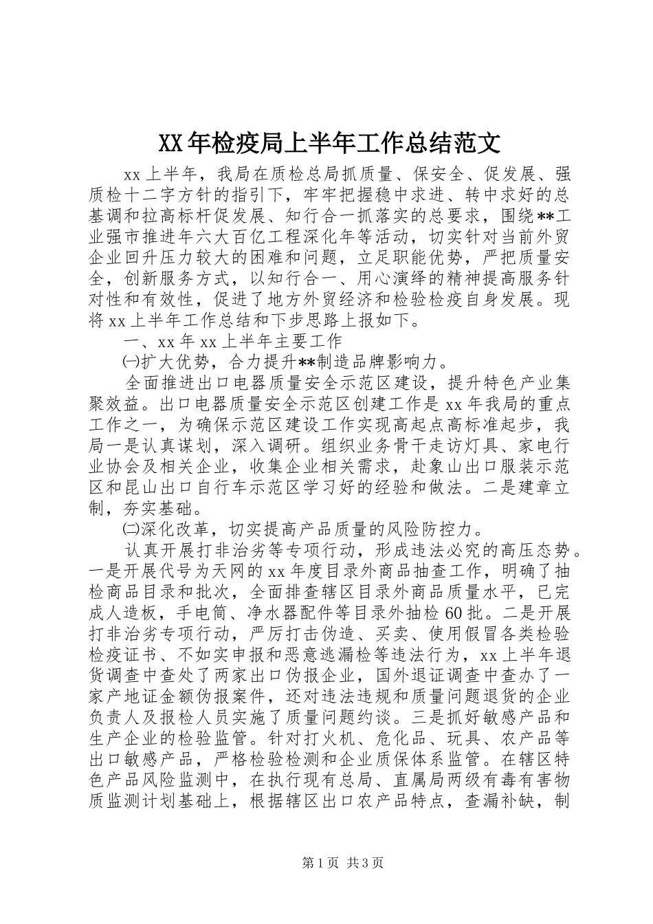 XX年检疫局上半年工作总结范文 _第1页