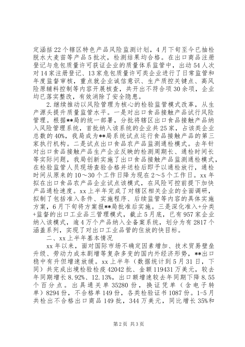 XX年检疫局上半年工作总结范文 _第2页