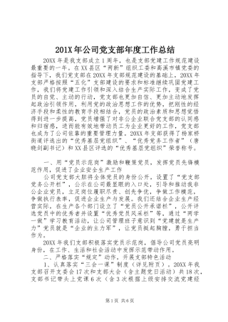 202X年公司党支部年度工作总结