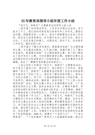 XX年教育局领导小组年度工作小结 