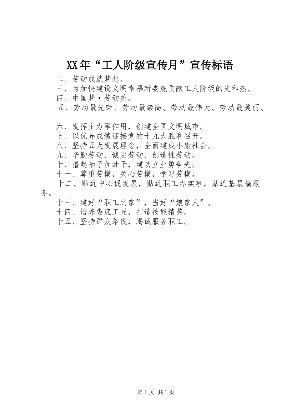 XX年“工人阶级宣传月”宣传标语_第1页