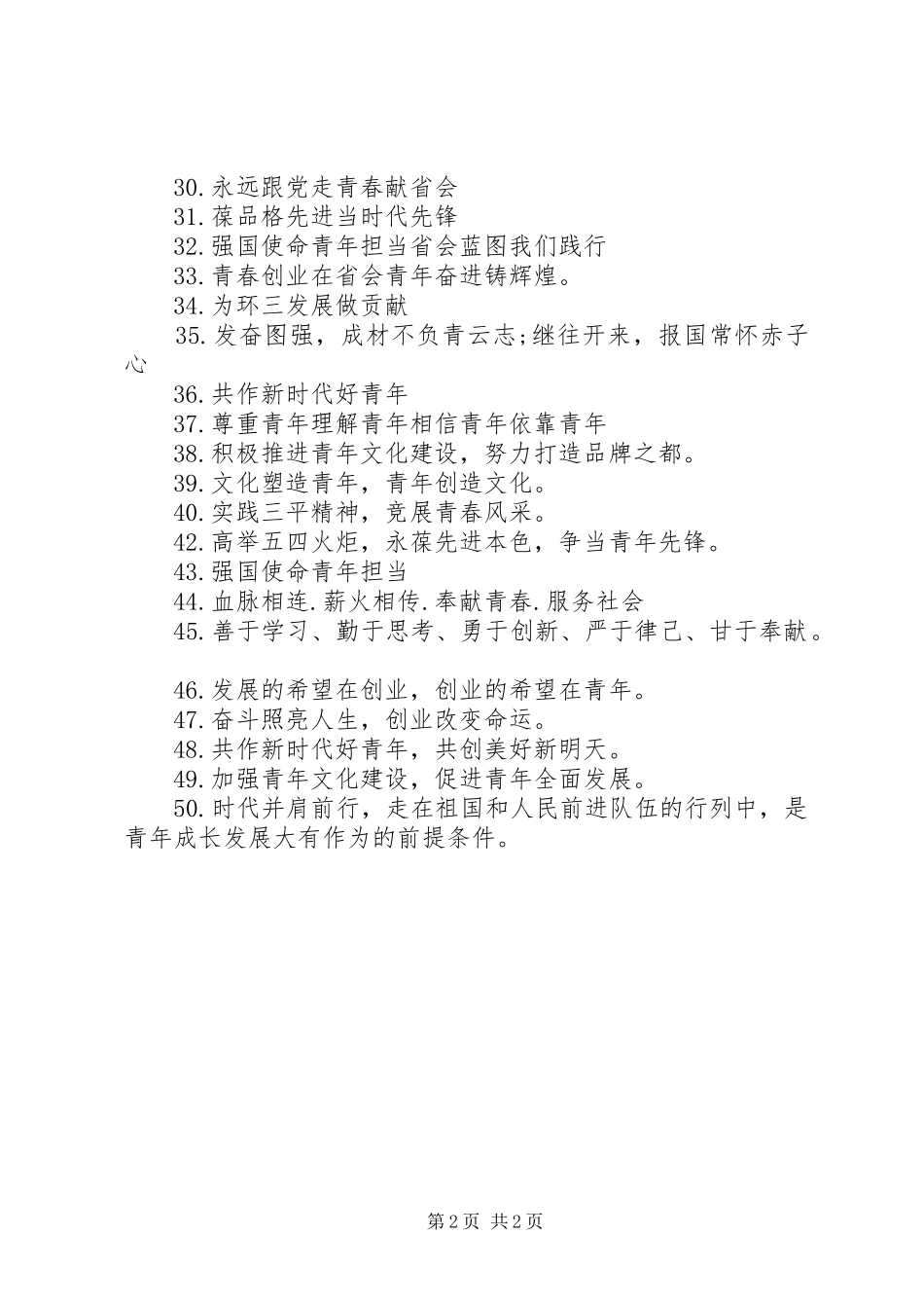 XX年五四青年节宣传标语大全_第2页