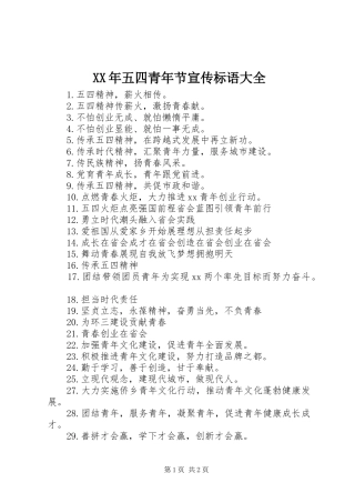 XX年五四青年节宣传标语大全