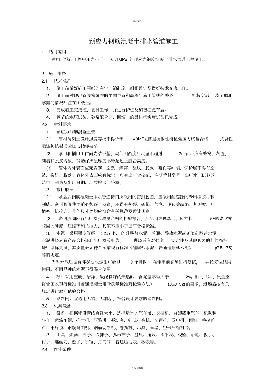 大口径预应力混凝土管道施工技术措施_第1页