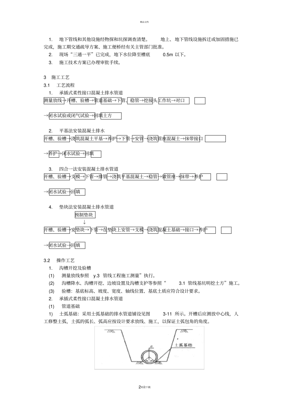 大口径预应力混凝土管道施工技术措施_第2页
