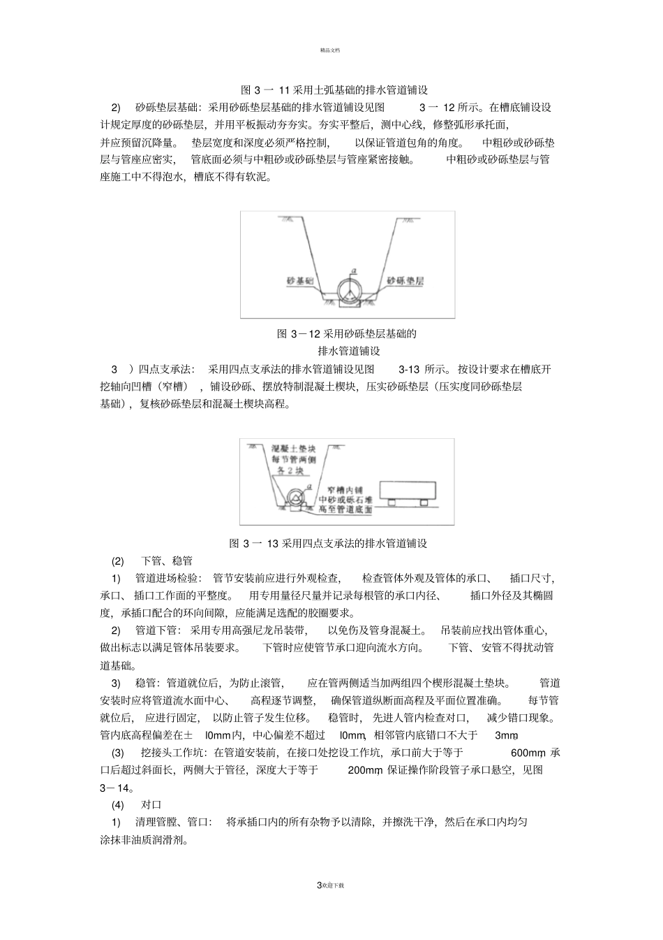 大口径预应力混凝土管道施工技术措施_第3页