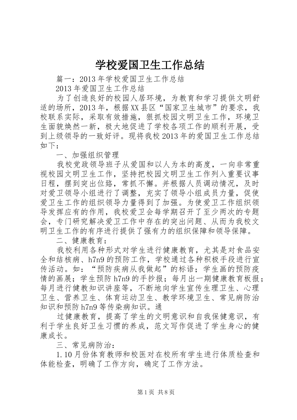 学校爱国卫生工作总结 _第1页