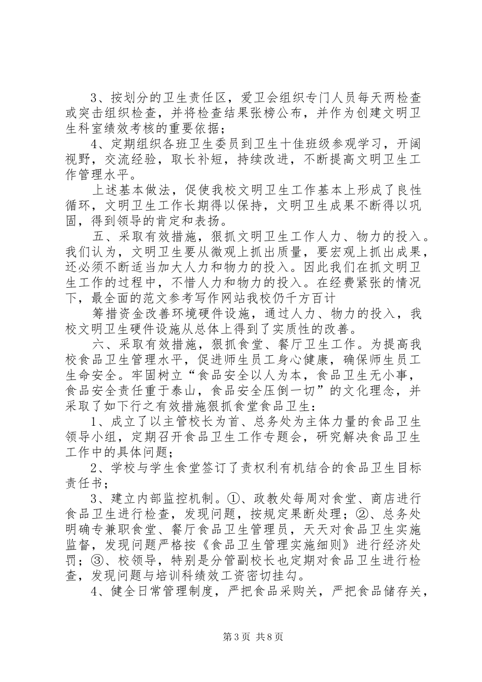 学校爱国卫生工作总结 _第3页