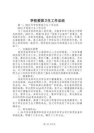 学校爱国卫生工作总结 