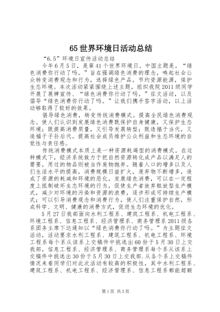 65世界环境日活动总结 