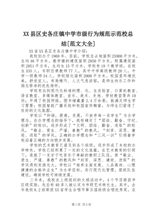 XX县区史各庄镇中学市级行为规范示范校总结[范文大全] 