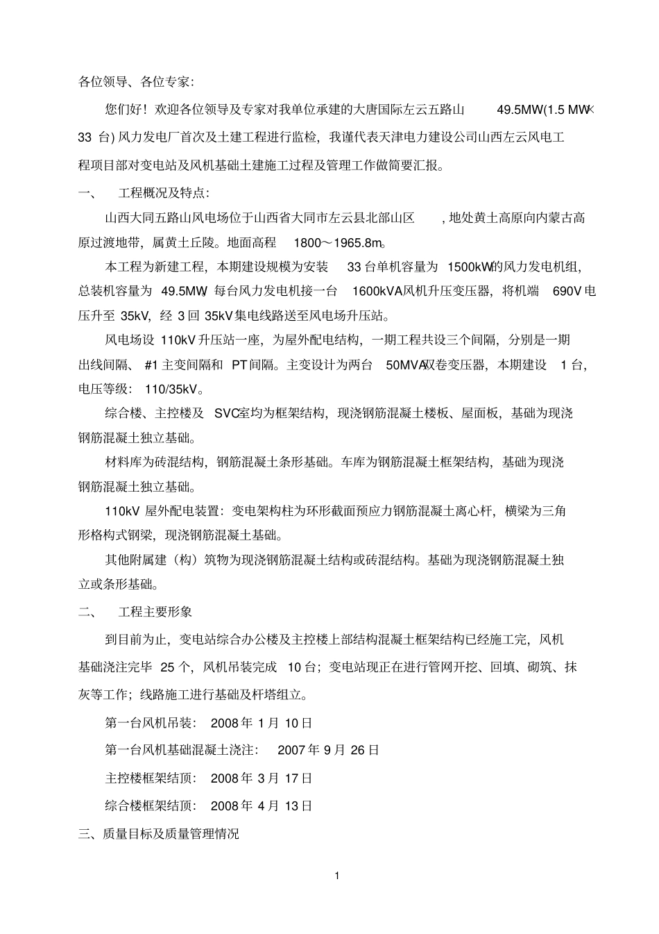 大唐国际左云五路山风力发电场工程迎检汇报材料正文_第1页