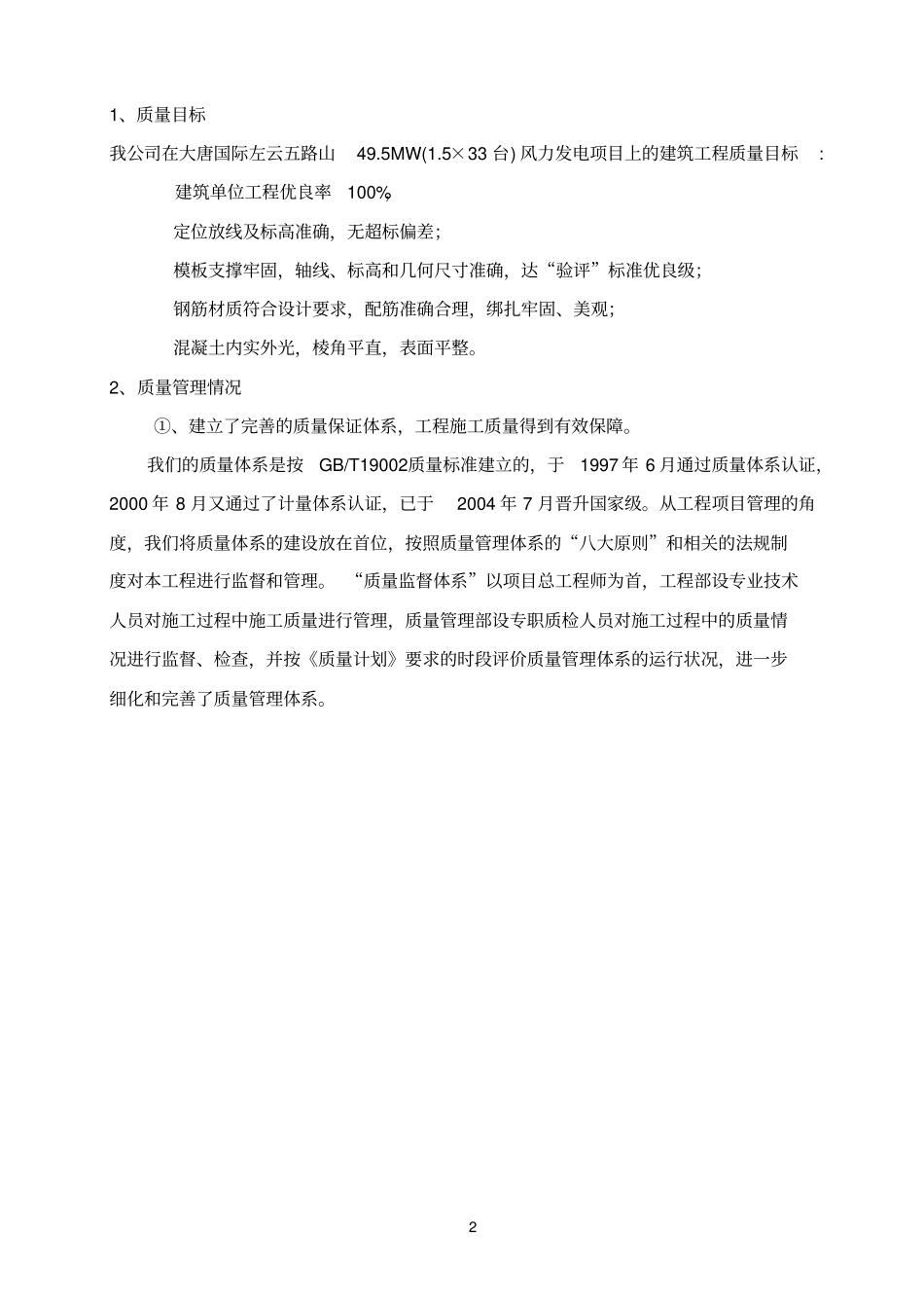 大唐国际左云五路山风力发电场工程迎检汇报材料正文_第2页