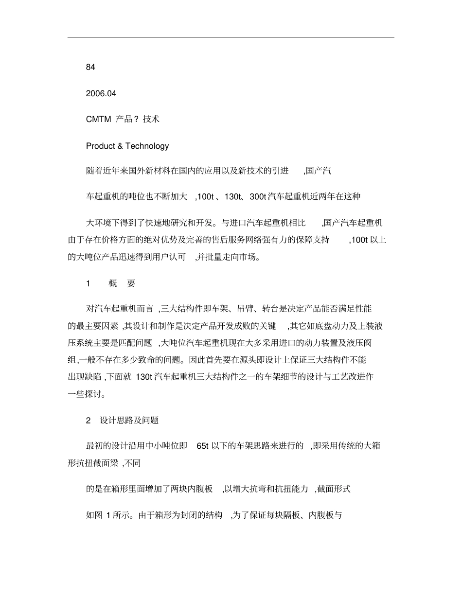 大吨位汽车起重机车架细节的设计与工艺概要_第1页