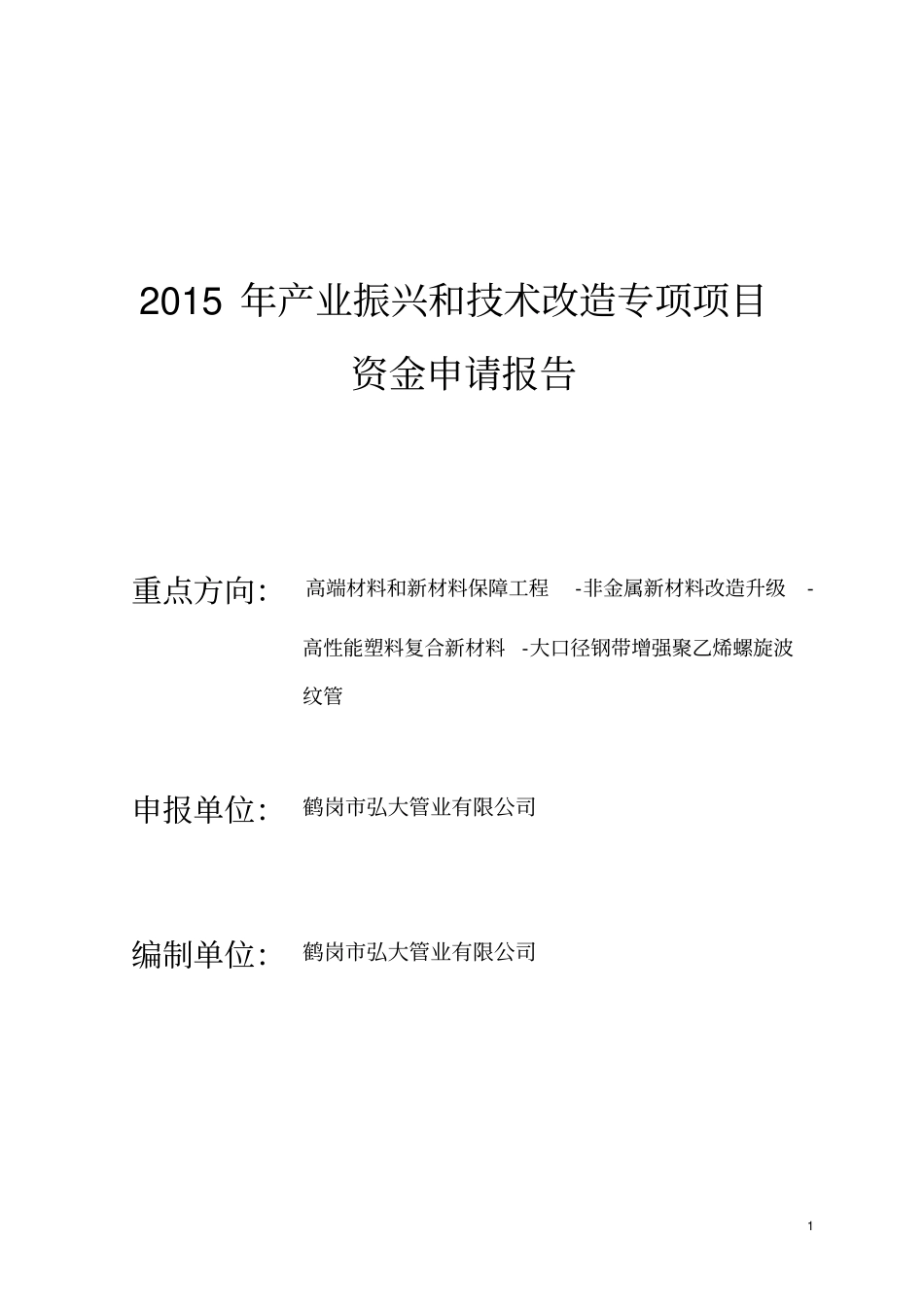 大口径钢带增强聚乙烯螺旋波纹管项目资金申请_第1页