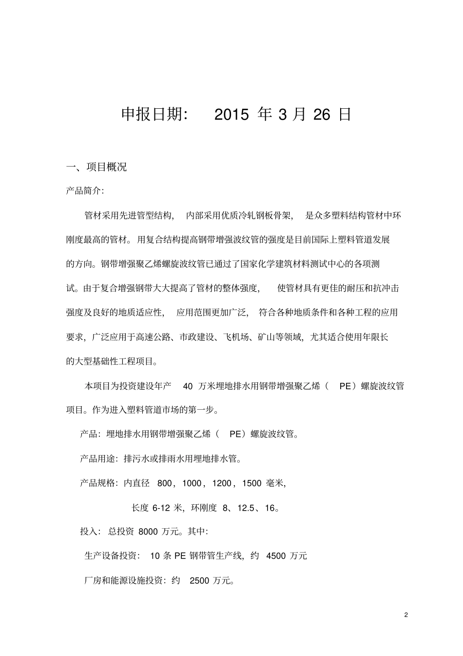 大口径钢带增强聚乙烯螺旋波纹管项目资金申请_第2页