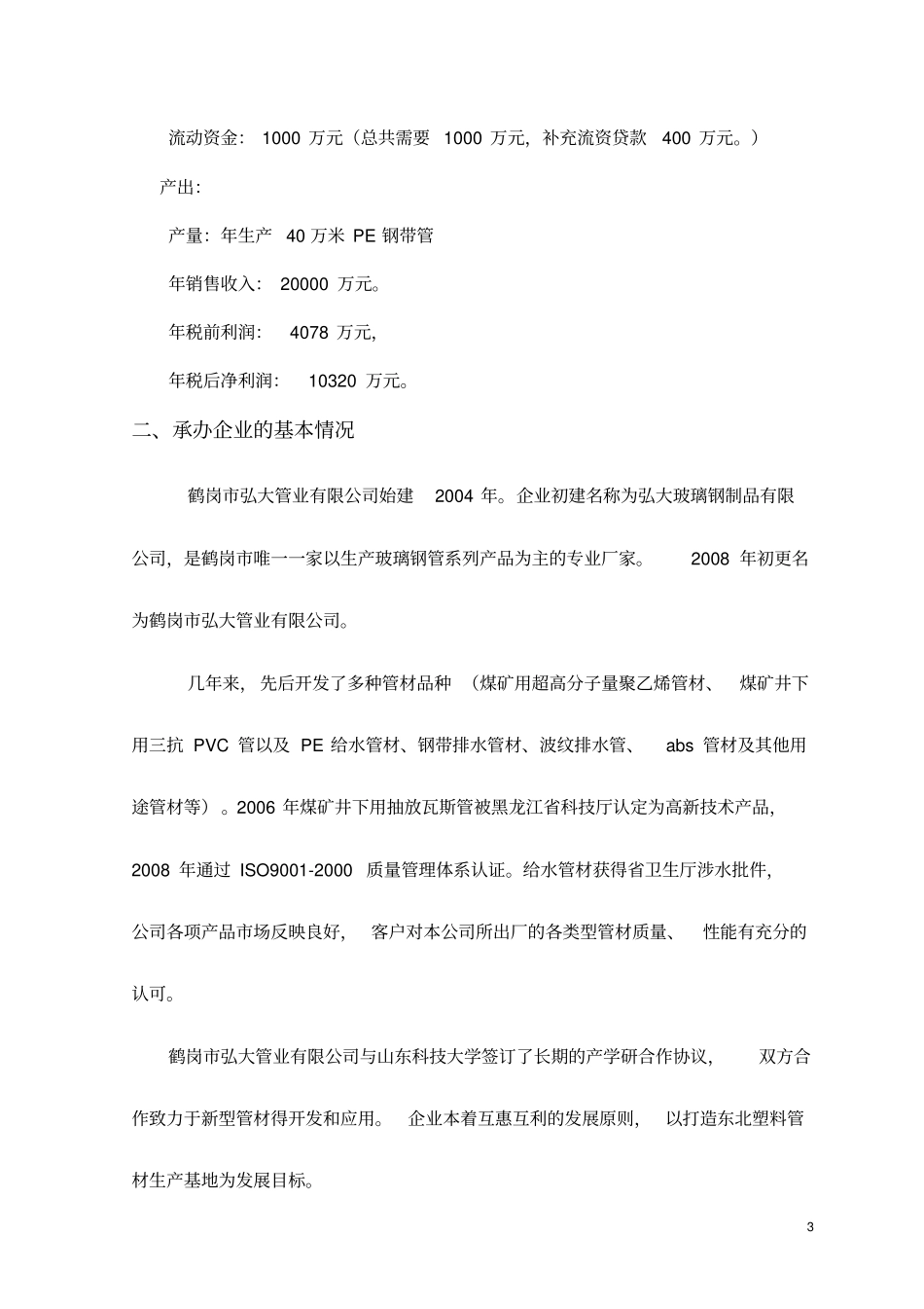 大口径钢带增强聚乙烯螺旋波纹管项目资金申请_第3页
