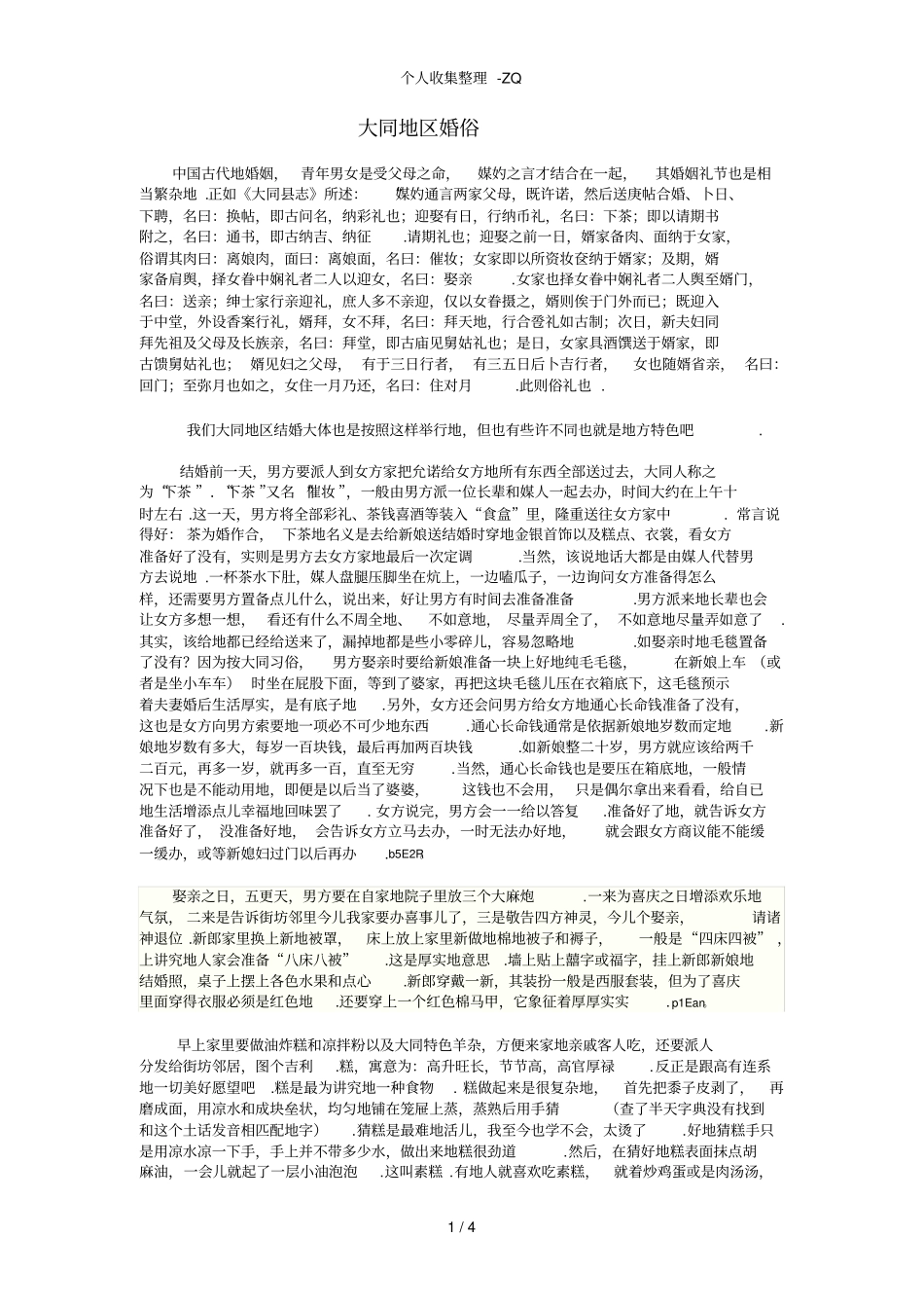 大同地区婚俗_第1页