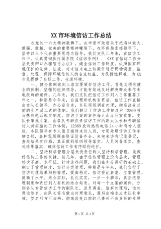 XX市环境信访工作总结 
