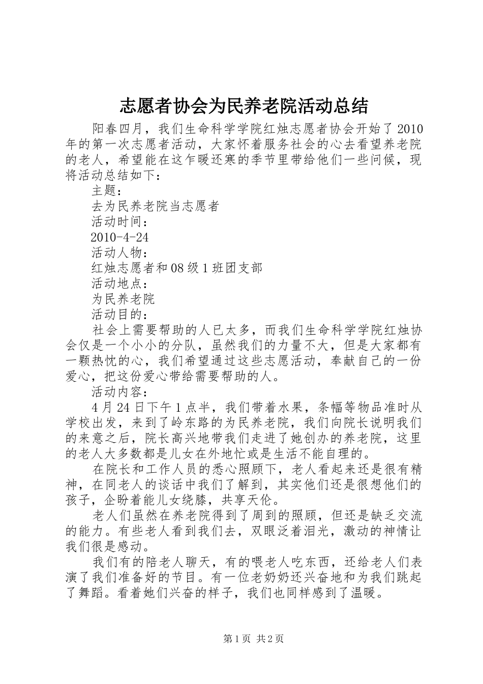志愿者协会为民养老院活动总结 _第1页