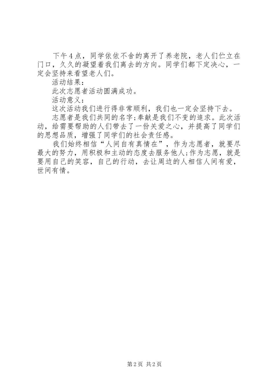 志愿者协会为民养老院活动总结 _第2页