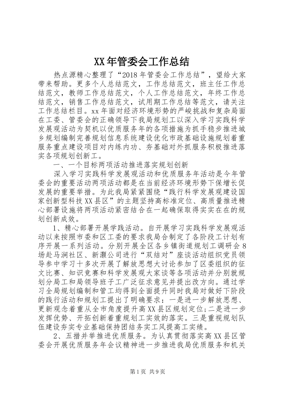 XX年管委会工作总结 _第1页