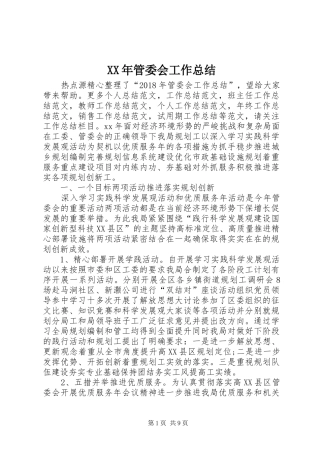 XX年管委会工作总结 