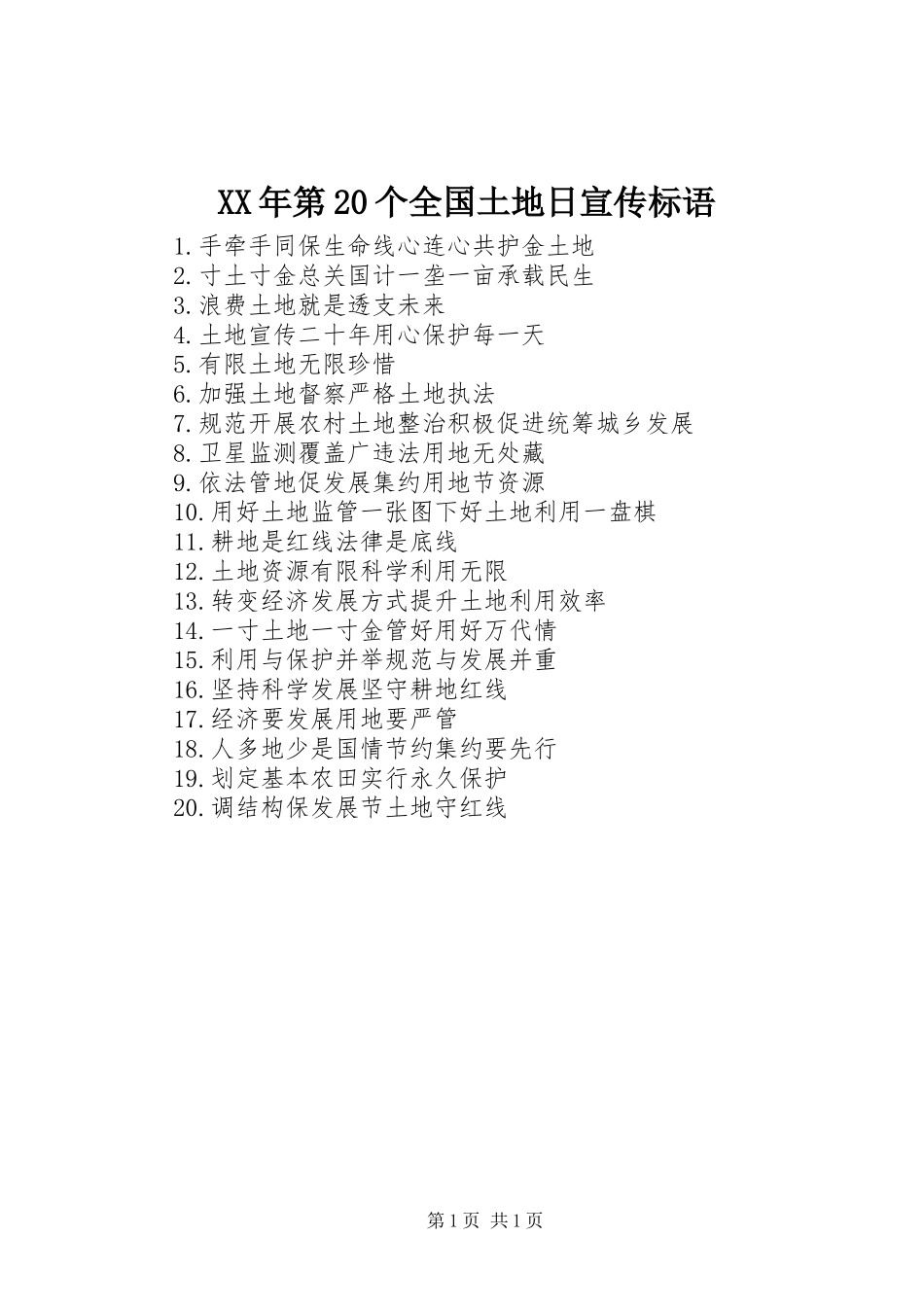 XX年第20个全国土地日宣传标语_第1页
