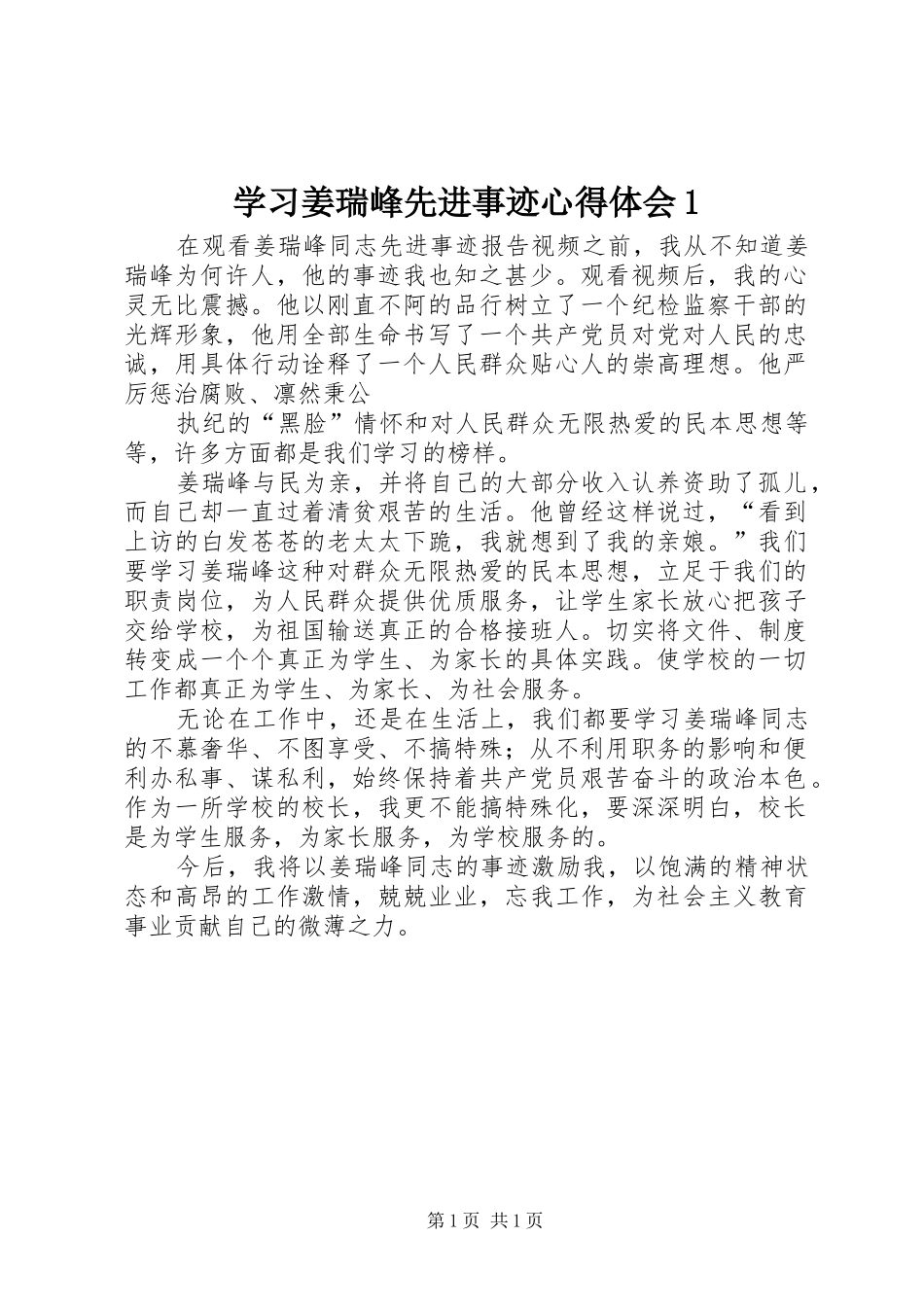 学习姜瑞峰先进事迹体会心得_第1页