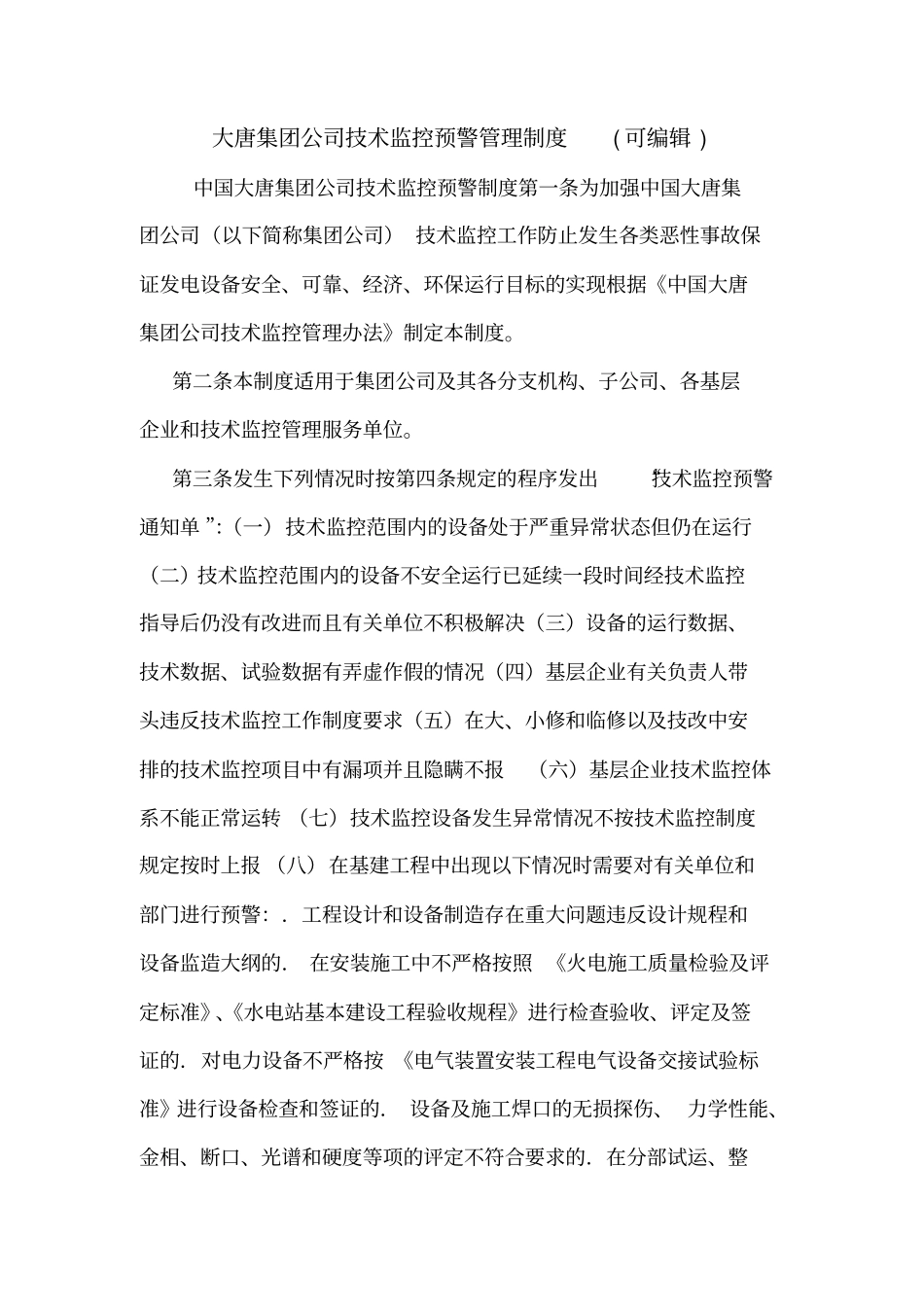 大唐集团公司技术监控预警管理制度可编辑_第1页
