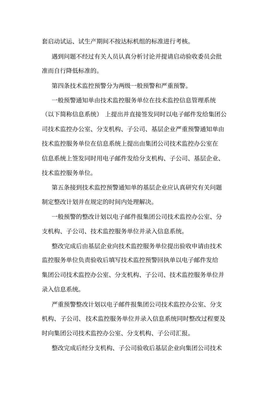 大唐集团公司技术监控预警管理制度可编辑_第2页