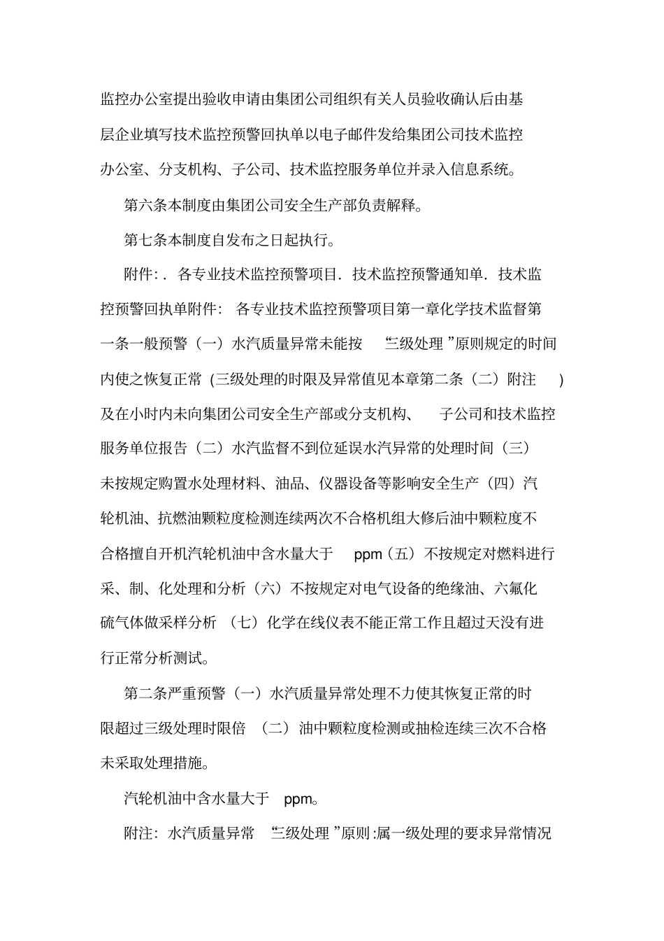 大唐集团公司技术监控预警管理制度可编辑_第3页