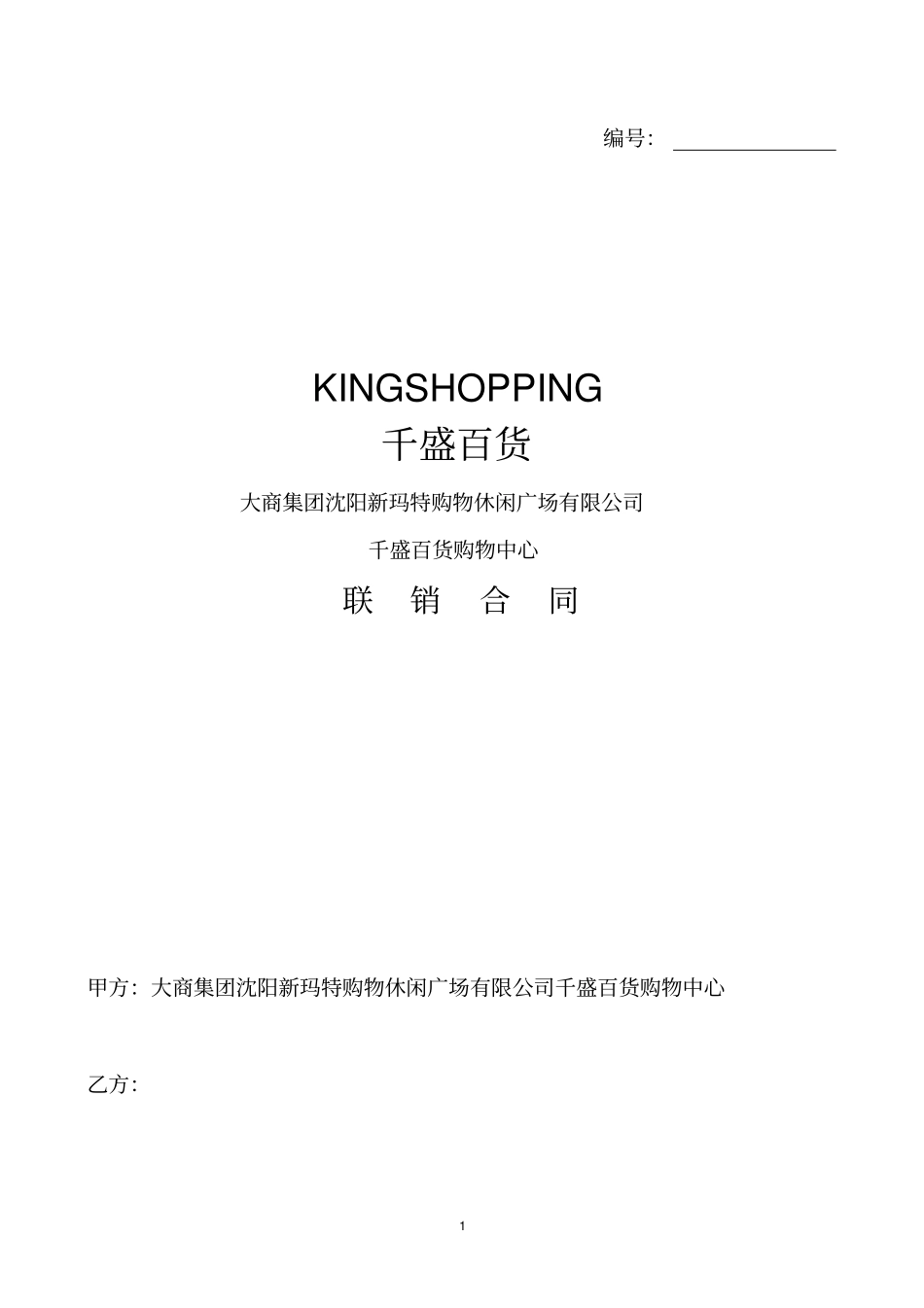 大商集团沈阳新玛特购物休闲广场有限公司千盛百货购物中心联销合同_第1页